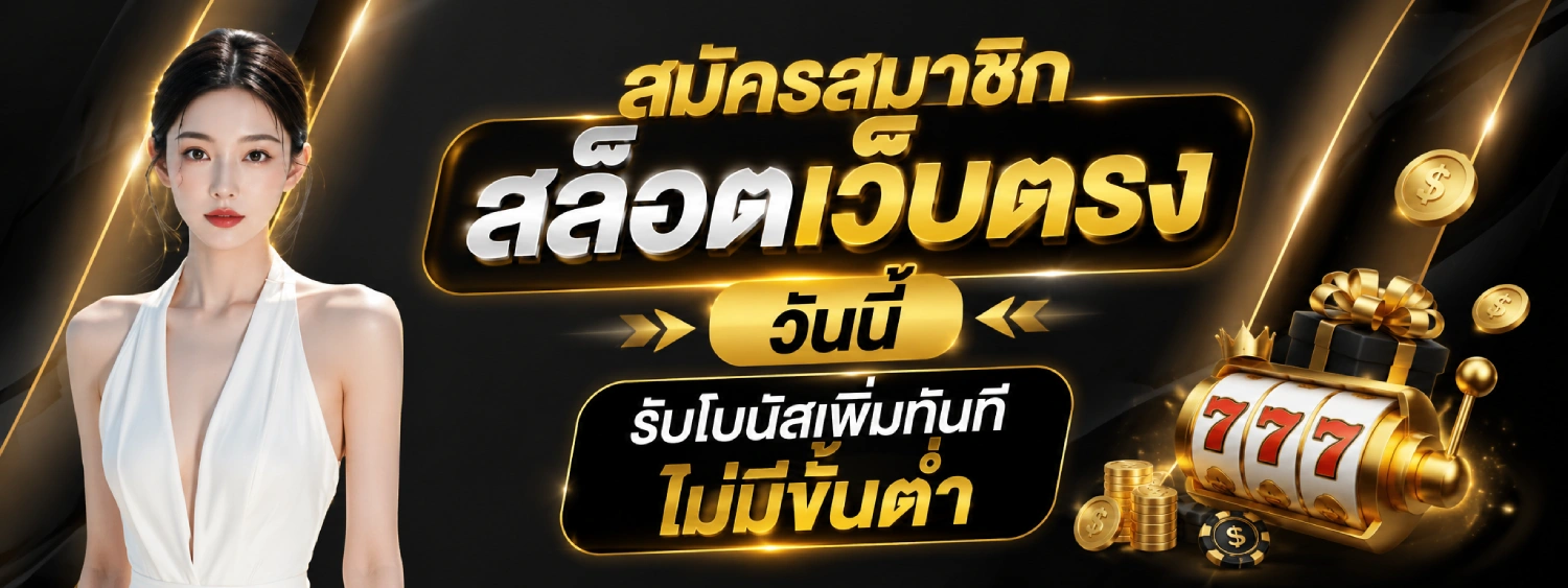 ฝาก 1 รับ 100 สมาชิกใหม่ ล่าสุด