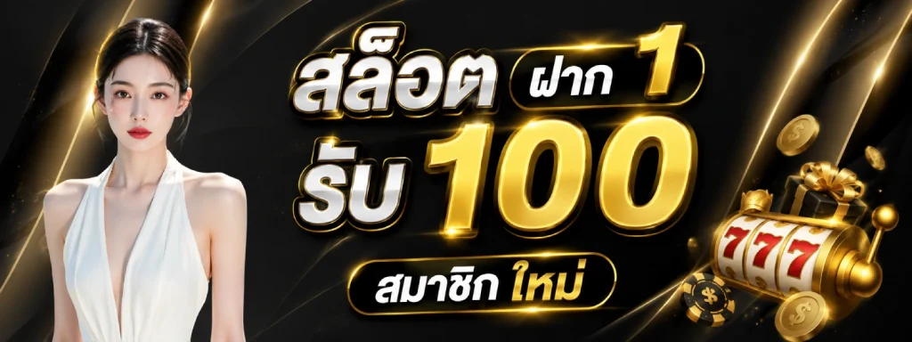 สล็อต ฝาก 1 รับ 100 สมาชิก ใหม่